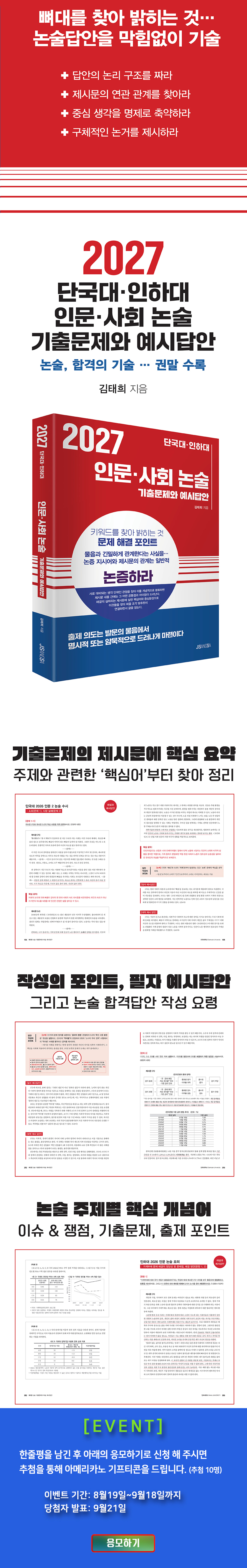 <2027 단국대 인하대 인문 사회 논술> 댓글 이벤트